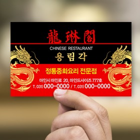 중국집명함 차이니스 레스토랑 전통중화요리전문점 용림각 명함 700